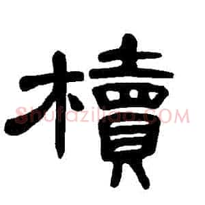 櫝