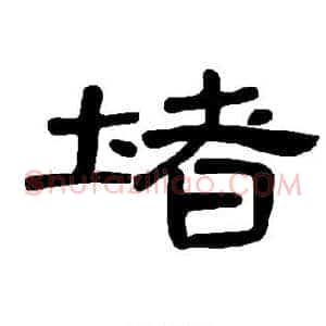 堵