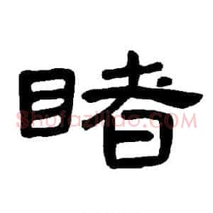 睹