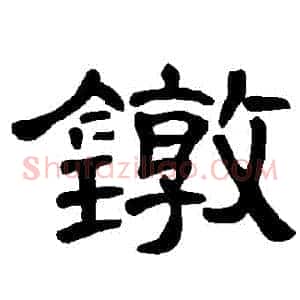 鐓