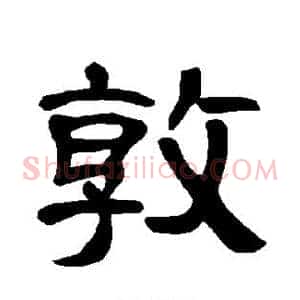 敦