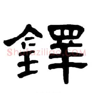 铎