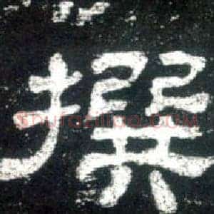 撰