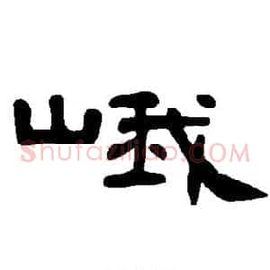 峨