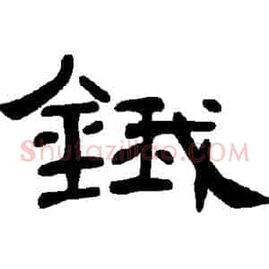鋨