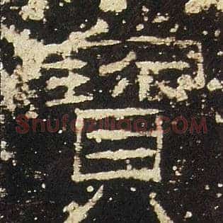 寶