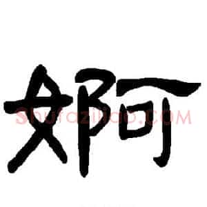 婀