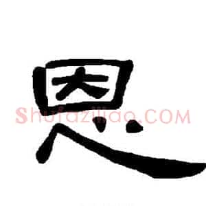 恩