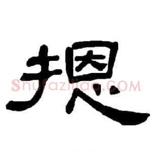 摁
