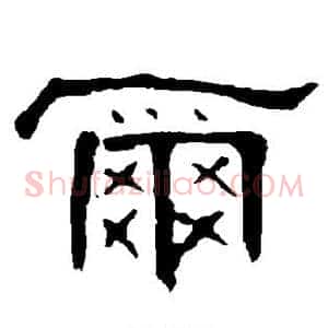 尔