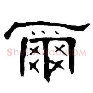 爾