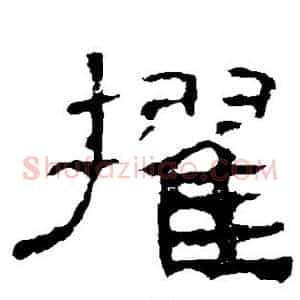 擢
