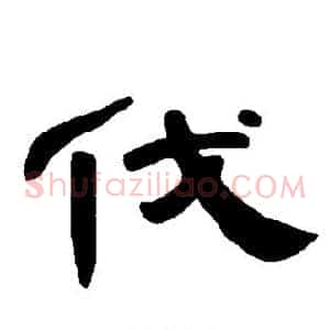伐