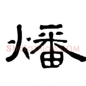 燔
