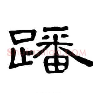 蹯