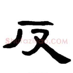 反