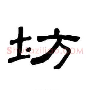 坊