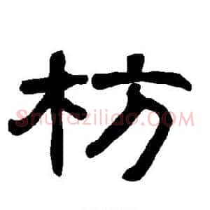 枋