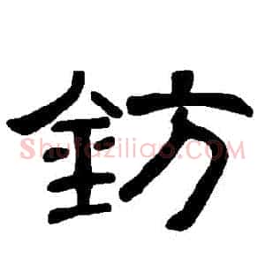 鈁