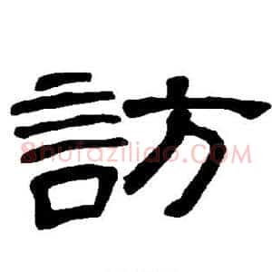 访