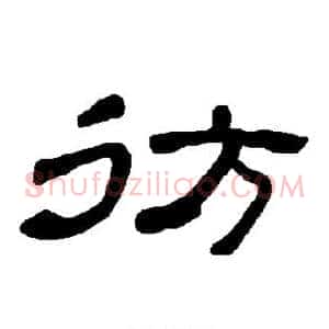 彷