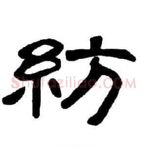纺