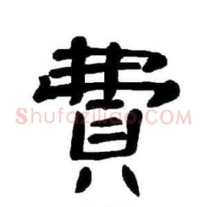费