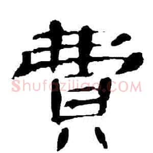 費