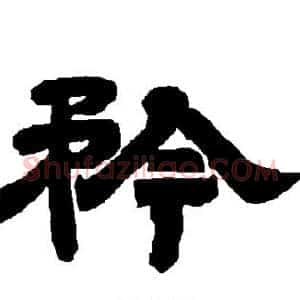 矜