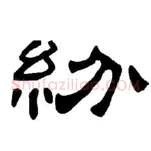 紛