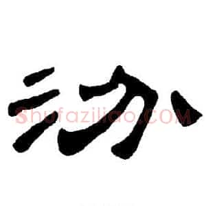 汾