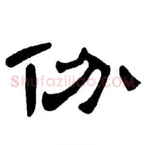 份