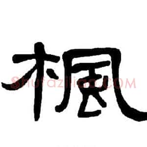 枫