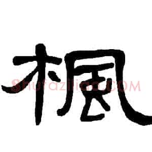 楓