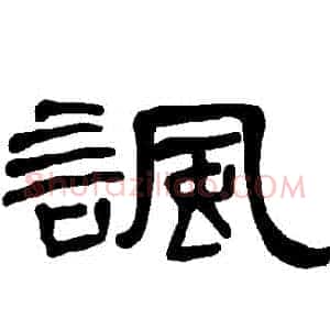 諷