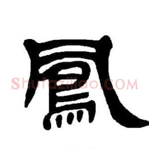 凤