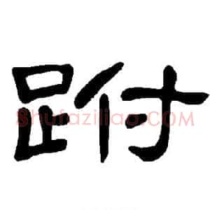 跗