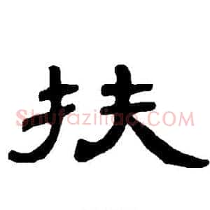 扶