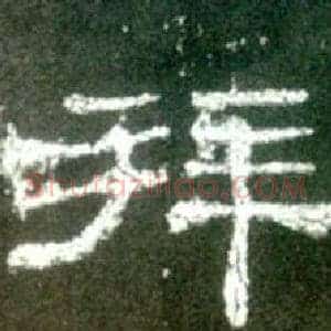 拜