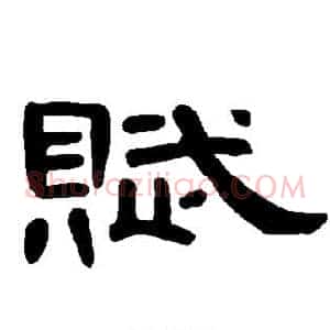 赋