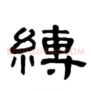 缚