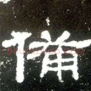 備