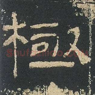 極