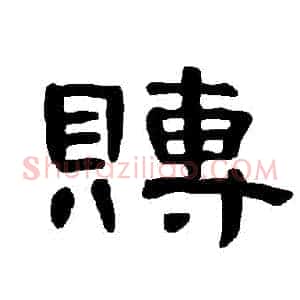賻