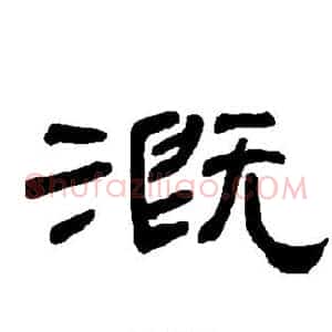 溉