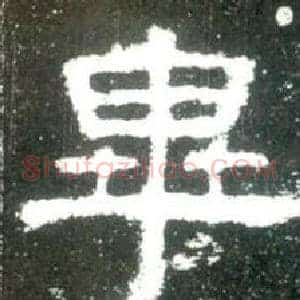 畢