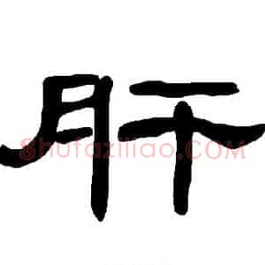 肝