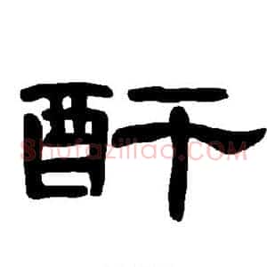 酐