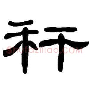 稈