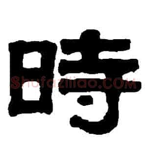 時